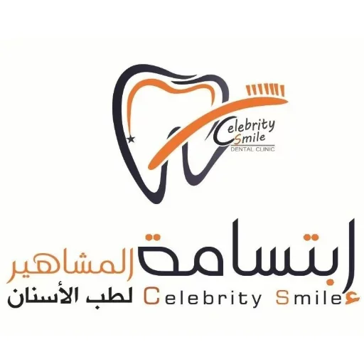 إبتسامة المشاهير لطب الأسنان